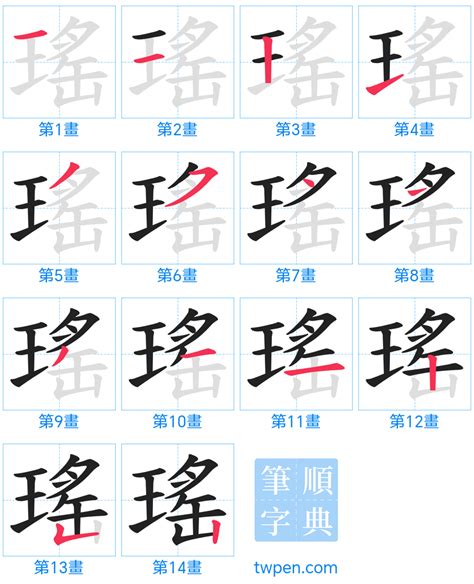 瑤 筆劃|瑤的筆順 國字「瑤」筆畫